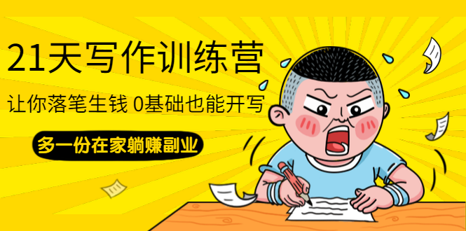 （1366期）21天写作训练营：让你落笔生钱 0基础也能开写，多一份在家躺赚副业