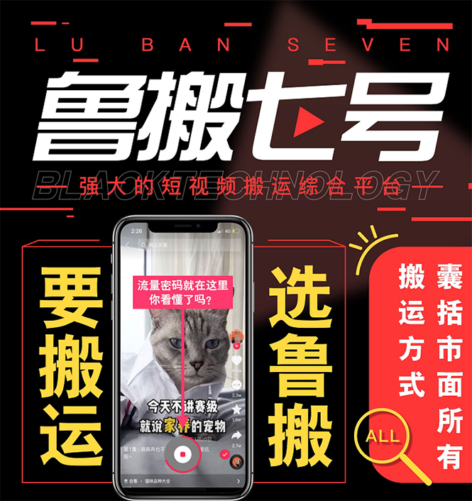 （2622期）最新【鲁搬7号3.0】短视频永久版搬运软件