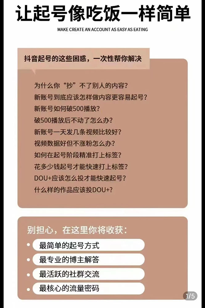 （2872期）新手起号必备速成班课程：0到千万爆款实操，让抖音起号像吃饭一样简单