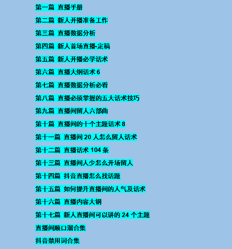 （2922期）外面卖698块很火热的一套新人主播直播学习教材：光卖这套教材，一天赚69800