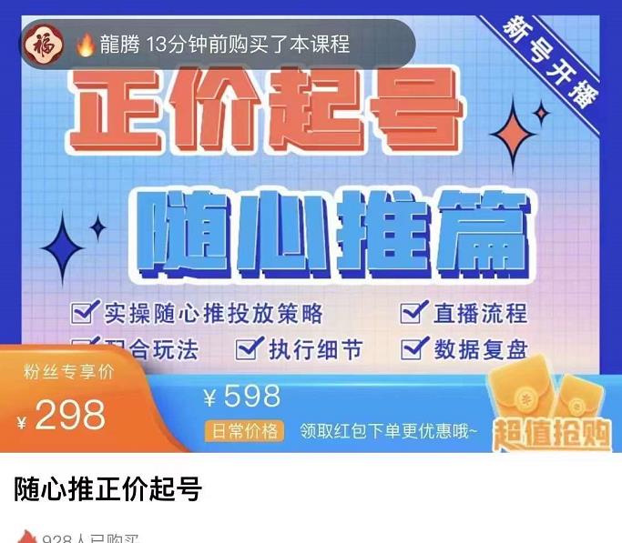 （3897期）随心推正价起号精品课，实操随心推投放策略（5节课-价值298）