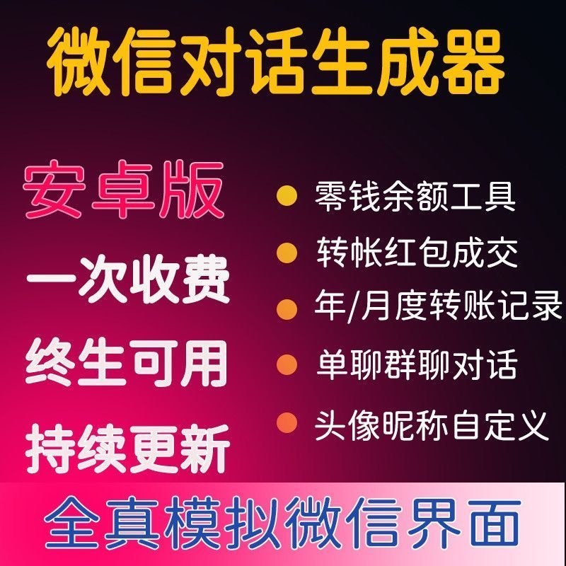 （3992期）微商对话转账记录截图生成器，微商必备做图软件，直接安装就是会员