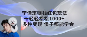 李佳琪赚钱红包玩法，一天轻轻松松1000+，多种变现，傻子都能学会