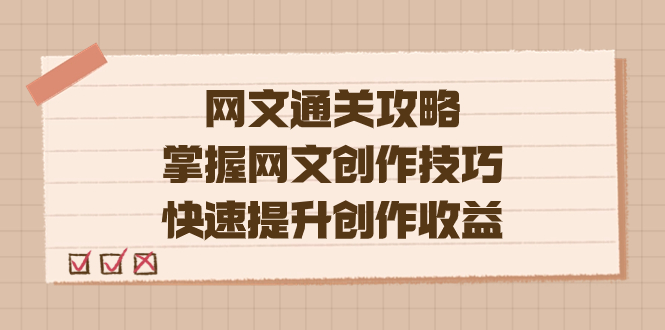 编辑老张-网文.通关攻略，掌握网文创作技巧，快速提升创作收益