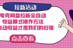 （7367期）夸克网盘拉新全自动，收益模式操作方法，全自动收益才是我们的归宿