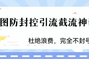 （6329期）火爆双图防封控引流截流神器，最近非常好用的短视频截流方法