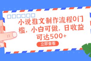 （6700期）外面收费980的小说推文制作流程0门槛，小白可做，日收益可达500+