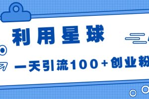 （6937期）利用星球，一天引流100+创业粉！