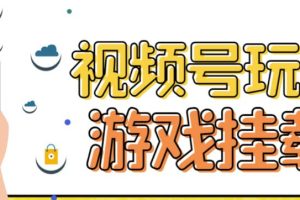 （7173期）视频号游戏挂载最新玩法，玩玩游戏一天好几百