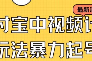 （7218期）支付宝中视频玩法暴力起号影视起号有播放即可获得收益（带素材）