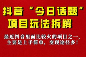 （7263期）《今日话题》保姆级玩法拆解，抖音很火爆的玩法，6种变现方式 快速拿到结果