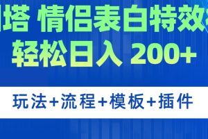 （7265期）广州塔情侣表白特效视频 简单制作 轻松日入200+（教程+工具+模板）