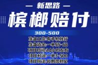 （6302期）最新外卖槟榔赔付思路，一单收益至少300+（仅揭秘）