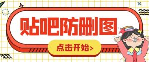 （6328期）外面收费100一张的贴吧发贴防删图制作详细教程【软件+教程】