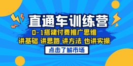 （6332期）淘系直通车训练课，0-1搭建付费推广思维，讲基础 讲思路 讲方法 也讲实操