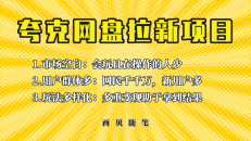 （6355期）此项目外面卖398保姆级拆解夸克网盘拉新玩法，助力新朋友快速上手！