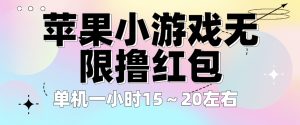 （6373期）苹果小游戏无限撸红包 单机一小时15～20左右 全程不用看广告！