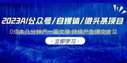 （6374期）2023AI公众号/自媒体/微头条项目  0成本几分钟产一篇文章 持续产生爆文收益