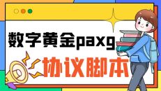 （6393期）paxg数字黄金系列全自动批量协议 工作室偷撸项目【挂机协议+使用教程】