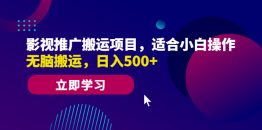 （6408期）影视推广搬运项目，适合小白操作，无脑搬运，日入500+