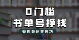 （6420期）2023市面价值1988元的书单号2.0最新玩法，轻松月入过万