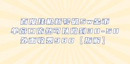 （6426期）百度挂机新号破5w金币，单窗口依然可以做到30-50外面收费980【拆解】