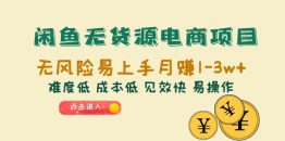 （6473期）闲鱼无货源电商项目：无风险易上手月赚10000+难度低 成本低 见效快 易操作