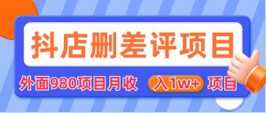 （6547期）外面收费收980的抖音删评商家玩法，月入1w+项目（仅揭秘）