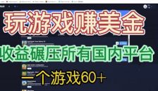 （6575期）国外玩游戏赚美金平台，一个游戏60+，收益碾压国内所有平台💲