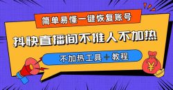 （6606期）外面收费199的最新直播间不加热，解决直播间不加热问题（软件＋教程）