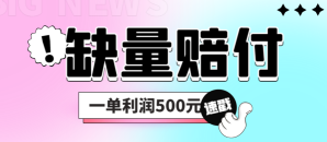 （6625期）最新多平台缺量赔付玩法，简单操作一单利润500元