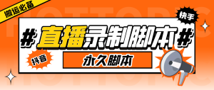 (6626期)外面收费888的多平台直播录制工具，实时录制高清视频自动下载