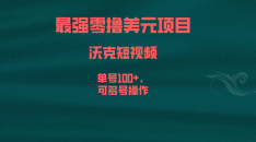 (6641期)最强零撸美元项目，沃克短视频，单号100+，可多号操作