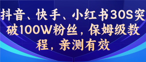 (6647期)教你一招，抖音、快手、小红书30S突破100W粉丝，保姆级教程，亲测有效