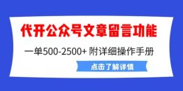 （6650期）外面卖2980的代开公众号留言功能技术， 一单500-25000+，附超详细操作手册