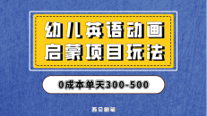 （6654期）幼儿英语启蒙项目，实操后一天587！保姆级教程分享！