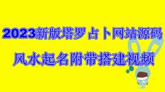 （6656期）2023新版塔罗占卜网站源码风水起名附带搭建视频及文本教程【源码+教程】