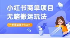 （6659期）小红书商单项目无脑搬运玩法，一单收益至少150+