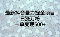 （6660期）最新抖音暴力掘金项目，日涨万粉，一单变现500+