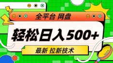 （6663期）最新全平台网盘，拉新技术，轻松日入500+（保姆级教学）