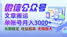 （6670期）微信公众号搬运文章单账号月收益3000+ 收益稳定 长期项目 无限放大