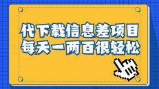 （6696期）信息差项目，稿定设计会员代下载，一天搞个一两百很轻松