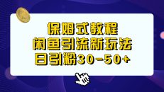 （6715期）保姆式教程，闲鱼引流新玩法，日引粉30-50+