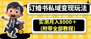 （6714期）订婚书私域变现玩法，实测月入8000＋(附带全部教程)