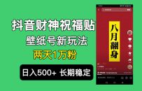 （6720期）抖音财神祝福壁纸号新玩法，2天涨1万粉，日入500+不用抖音实名可多号矩阵