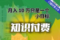 （6722期）【轻创业】每单最低 844，单日 3000+单靠“课程分销”月入 10 万