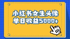 （6725期）长期稳定项目，小红书女生头像号，最高单日收益5000+适合在家做的副业项目