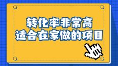 （6751期）一单49.9，冷门暴利，转化率奇高的项目，日入1000+一部手机可操作