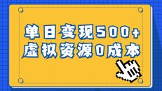 （6774期）一单29.9元，通过育儿纪录片单日变现500+，一部手机即可操作，0成本变现