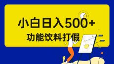 （6790期）打假维权项目，小白当天上手，一天日入500+（仅揭秘）